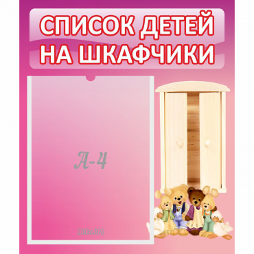 Стенд "Список детей на шкафчики" - «globural.ru» - Жигулёвск