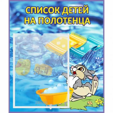 Стенд "Список детей на полотенца" №1 - «globural.ru» - Жигулёвск