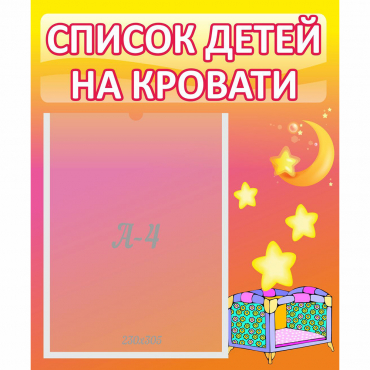 Стенд "Список детей на кровати" №8 - «globural.ru» - Жигулёвск