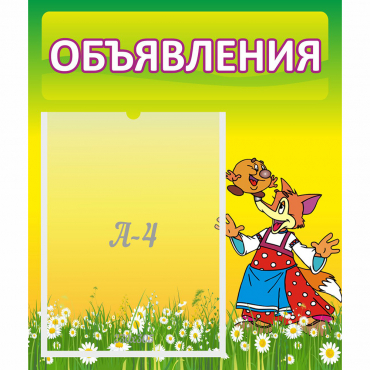 Стенд "Объявления" 0.39x0.46 - «globural.ru» - Жигулёвск