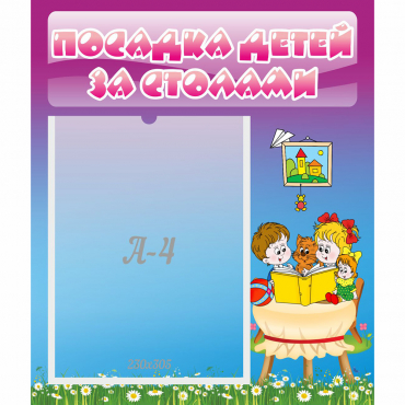 Стенд "Посадка детей за столами" №6 - «globural.ru» - Жигулёвск