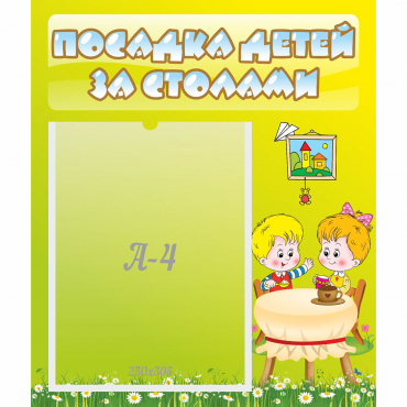 Стенд "Посадка детей за столами" №7 - «globural.ru» - Жигулёвск