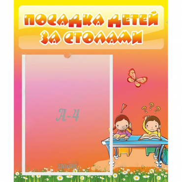 Стенд "Посадка детей за столами" №8 - «globural.ru» - Жигулёвск