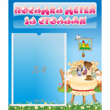 Стенд "Посадка детей за столами" №9 - «globural.ru» - Жигулёвск