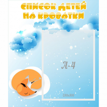Стенд "Список детей на кроватки" - «globural.ru» - Жигулёвск