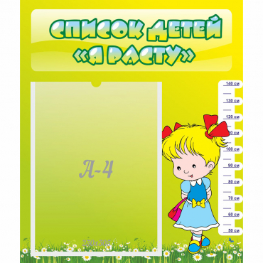 Стенд "Список детей Я расту" №1 - «globural.ru» - Жигулёвск
