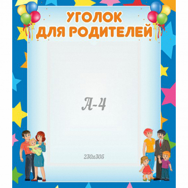 Стенд "Уголок для родителей" - «globural.ru» - Жигулёвск