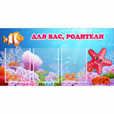 Стенд "Для вас родители!" с 3 карманами - «globural.ru» - Жигулёвск
