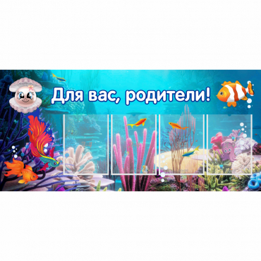 Стенд "Для вас родители!" 1.3х0.6 - «globural.ru» - Жигулёвск