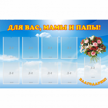 Стенд "Для вас мамы и папы!" - «globural.ru» - Жигулёвск