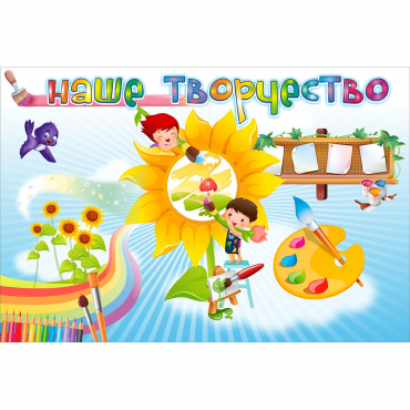 "Наше творчество" магнитный стенд 0.9х0.6 - «globural.ru» - Жигулёвск