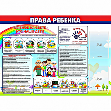 Стенд "Права ребенка"  с 2 карманами - «globural.ru» - Жигулёвск