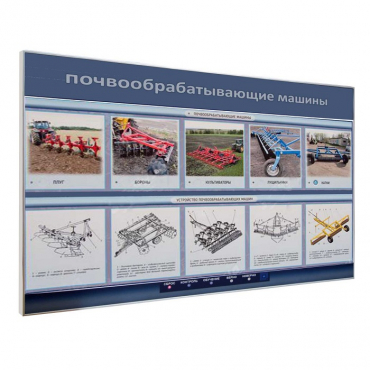 Электрифицированный светодинамический стенд «Почвообрабатывающие машины» - «globural.ru» - Жигулёвск