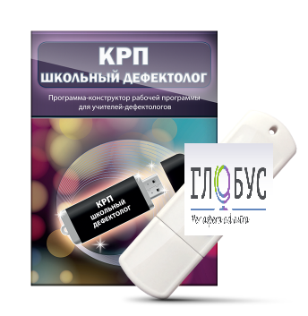 Конструктор рабочей программы "Школьный дефектолог" на USB-носителе - «globural.ru» - Жигулёвск
