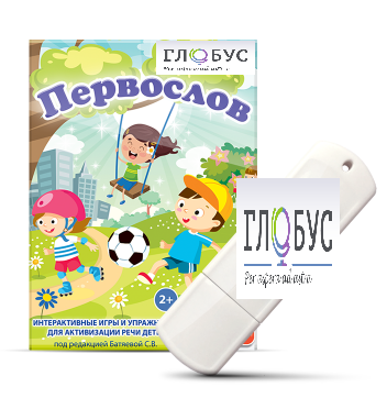 Игры для активизации речи детей с ТНР "Первослов" на USB-носители - «globural.ru» - Жигулёвск