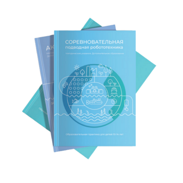 Методические указания "Соревновательная подводная робототехника" - «globural.ru» - Жигулёвск
