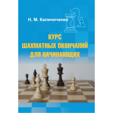 Калиниченко Н.М. "Курс шахматных окончаний для начинающих"  - «globural.ru» - Жигулёвск