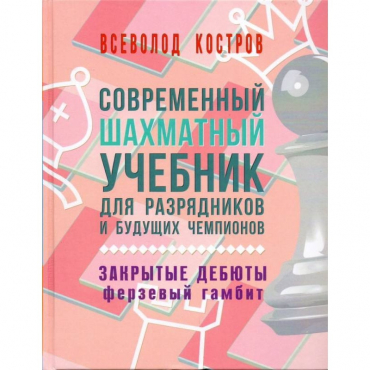 Костров В. "Современный шахматный учебник для разрядников и будущих чемпионов. Закрытые дебюты. Ферзевый гамбит - «globural.ru» - Жигулёвск