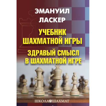 Ласкер Э. "Учебник шахматной игры. Здравый смысл в шахматной игре" - «globural.ru» - Жигулёвск