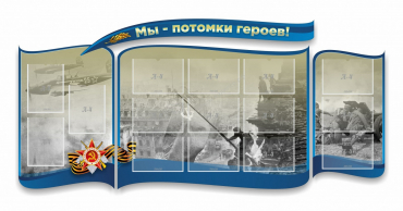Стенд "Мы-потомки героев" резной - «globural.ru» - Жигулёвск