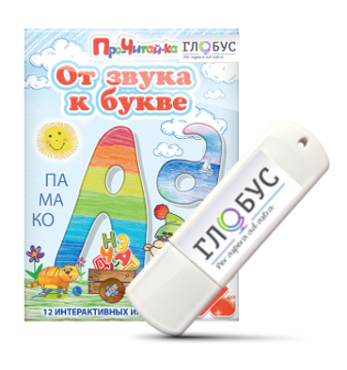 Интерактивные игры для начального этапа обучения чтению "От звука к букве" на USB-носителе - «globural.ru» - Жигулёвск