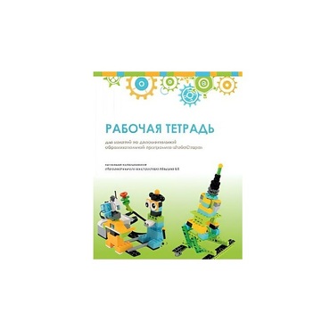 Рабочая тетрадь Образовательная робототехника с Лёвушка 2.0  для ученика - «globural.ru» - Жигулёвск