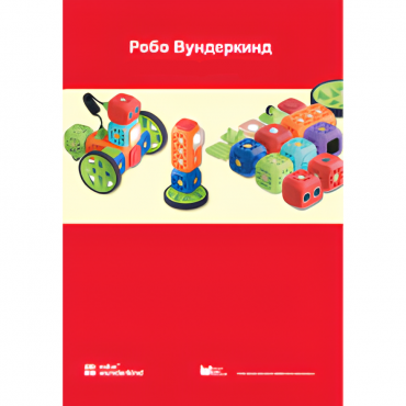 Наборы Робо Вундеркинд. Методические рекомендации - «globural.ru» - Жигулёвск