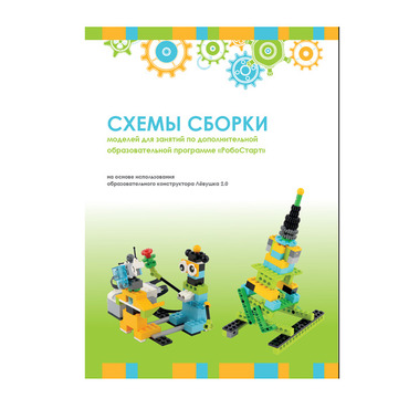 Образовательная робототехника с Лёвушка 2.0 конспекты занятий и схемы сборки - «globural.ru» - Жигулёвск