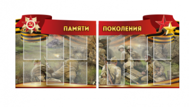 Комплект из 2-х резных стендов "Памяти поколения" - «globural.ru» - Жигулёвск