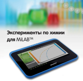 Эксперименты по химии для MiLAB. Методические рекомендации - «globural.ru» - Жигулёвск