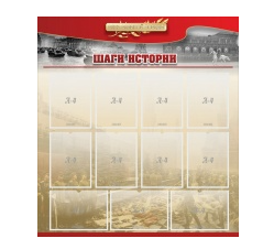 Стенд "Шаги истории" 1,1x1,2 - «globural.ru» - Жигулёвск