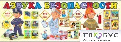 Стенд "Азбука безопасности" (вариант 2) - «globural.ru» - Жигулёвск