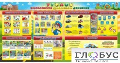Стенд "Уголок безопасности дорожного движения" (вариант 5) - «globural.ru» - Жигулёвск