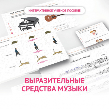Слушание музыки. 1 класс. Выразительные средства музыки - «globural.ru» - Жигулёвск