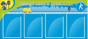 Стенд "Азбука пешехода" - «globural.ru» - Жигулёвск