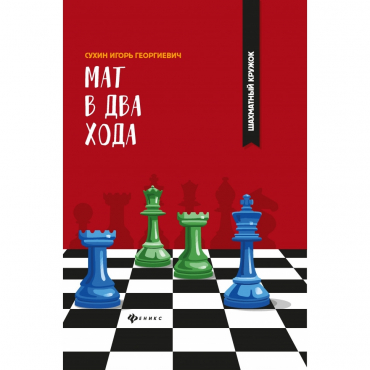 Сухин И. "Мат в два хода." - «globural.ru» - Жигулёвск