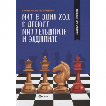 Сухин И. "Мат в один ход в дебюте, миттельшпиле и эндшпиле."  - «globural.ru» - Жигулёвск