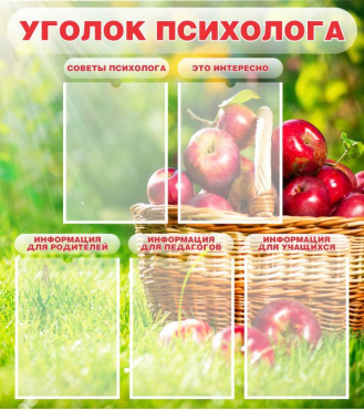 Стенд "Уголок психолога" (вариант 1) - «globural.ru» - Жигулёвск