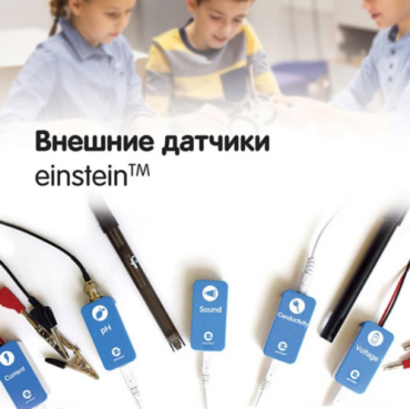 Внешние датчики einstein. Методические рекомендации для кабинета физики - «globural.ru» - Жигулёвск