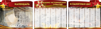 Комплект из 3-х резных стендов "Календарь военно-исторических событий и памятных дат" - «globural.ru» - Жигулёвск