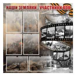 Стенд "Наши земляки - участники ВОВ" с 6 карманами - «globural.ru» - Жигулёвск